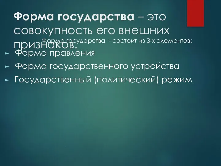 Форма государства – это совокупность его внешних признаков. Форма государства -