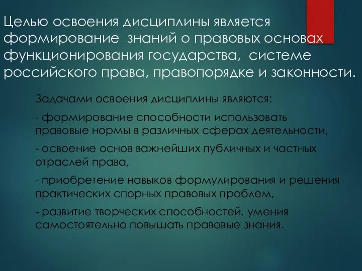 Целью освоения дисциплины является формирование знаний о правовых основах функционирования государства,