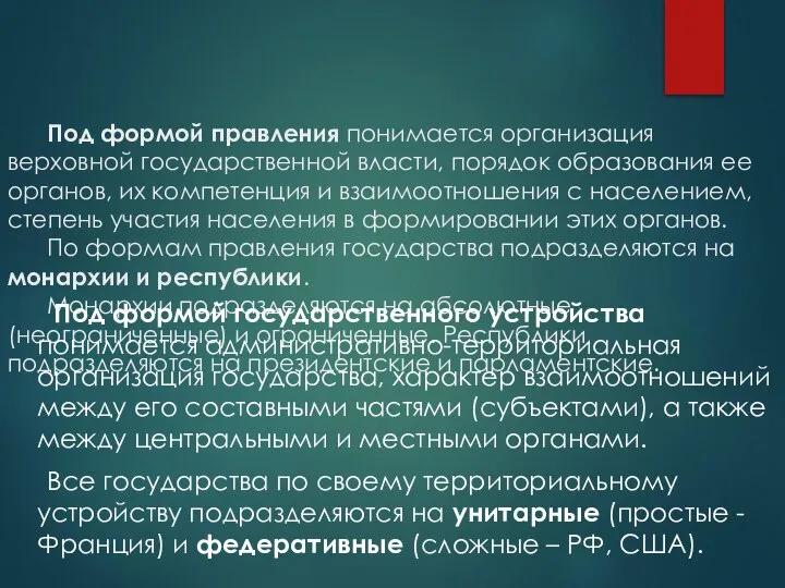 Под формой правления понимается организация верховной государственной власти, порядок образования ее