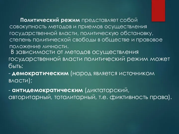 Политический режим представляет собой совокупность методов и приемов осуществления государственной власти,