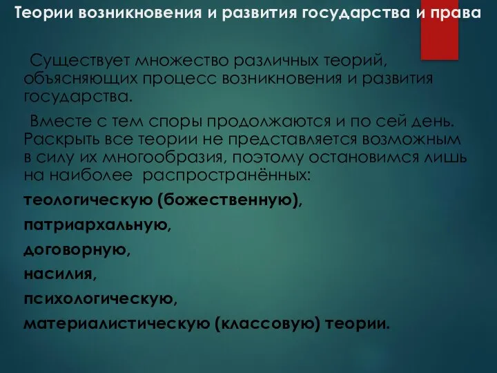 Теории возникновения и развития государства и права Существует множество различных теорий,