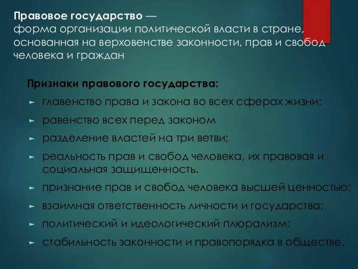 Правовое государство — форма организации политической власти в стране, основанная на