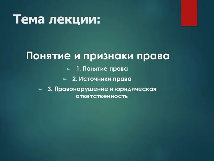 Тема лекции: Понятие и признаки права 1. Понятие права 2. Источники