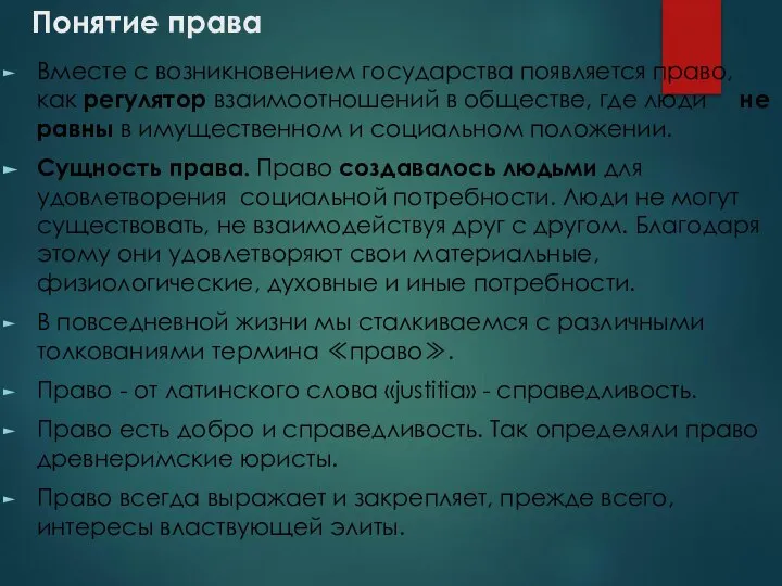 Понятие права Вместе с возникновением государства появляется право, как регулятор взаимоотношений