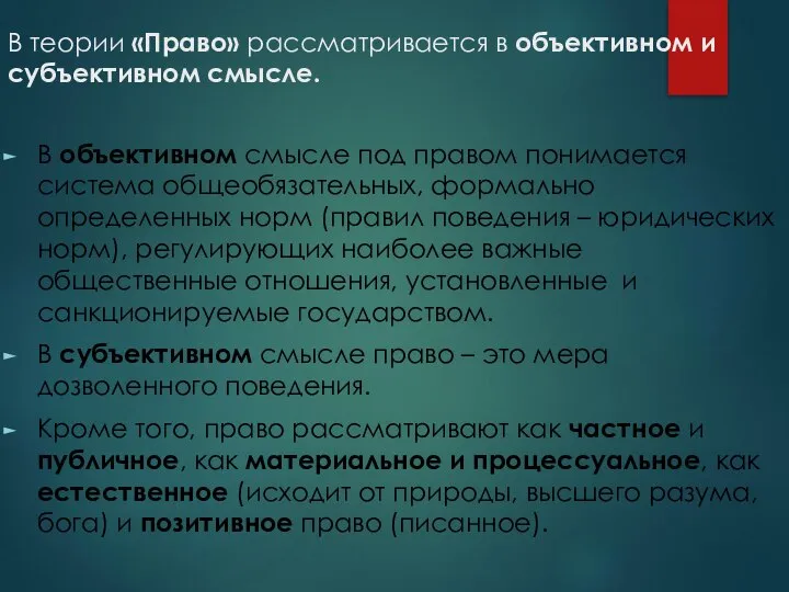 В теории «Право» рассматривается в объективном и субъективном смысле. В объективном