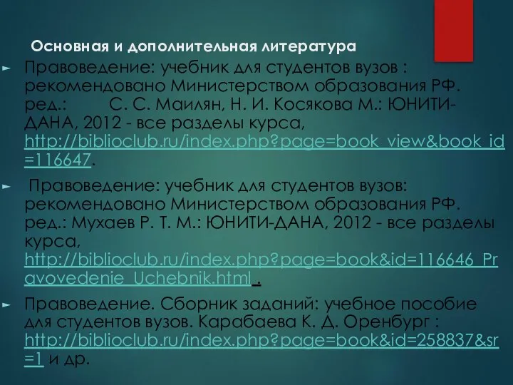 Основная и дополнительная литература Правоведение: учебник для студентов вузов : рекомендовано