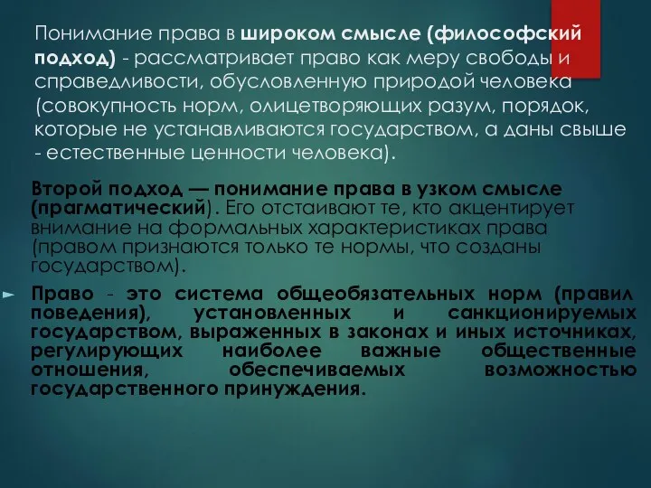 Понимание права в широком смысле (философский подход) - рассматривает право как