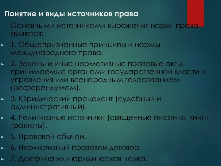 Понятие и виды источников права Основными источниками выражения норм права являются: