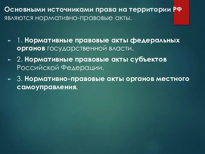 Основными источниками права на территории РФ являются нормативно-правовые акты. 1. Нормативные