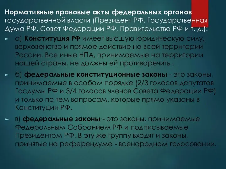 Нормативные правовые акты федеральных органов государственной власти (Президент РФ, Государственная Дума