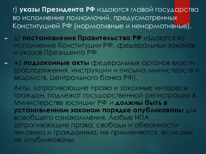 г) указы Президента РФ издаются главой государства во исполнение полномочий, предусмотренных