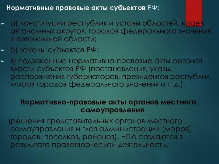 Нормативные правовые акты субъектов РФ: а) конституции республик и уставы областей,