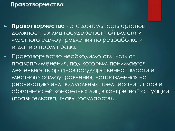 Правотворчество Правотворчество - это деятельность органов и должностных лиц государственной власти