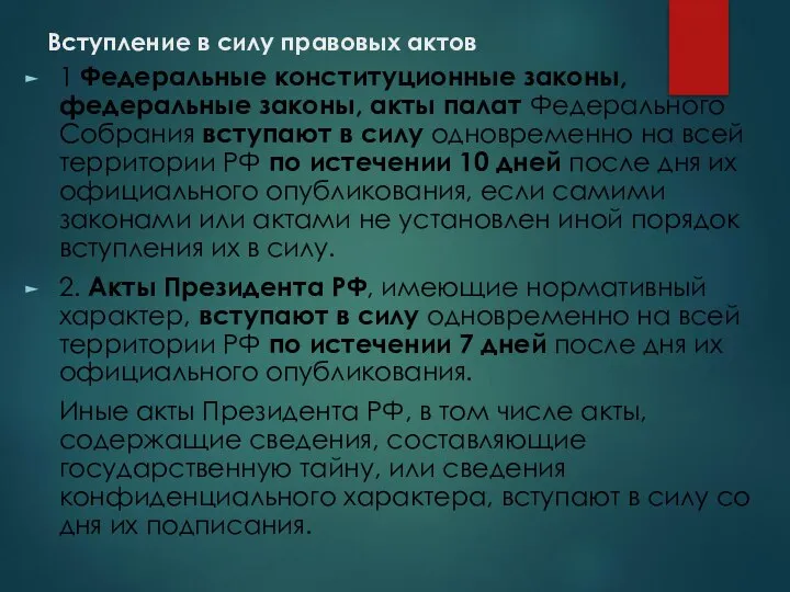 Вступление в силу правовых актов 1 Федеральные конституционные законы, федеральные законы,