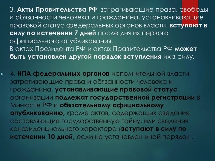 3. Акты Правительства РФ, затрагивающие права, свободы и обязанности человека и