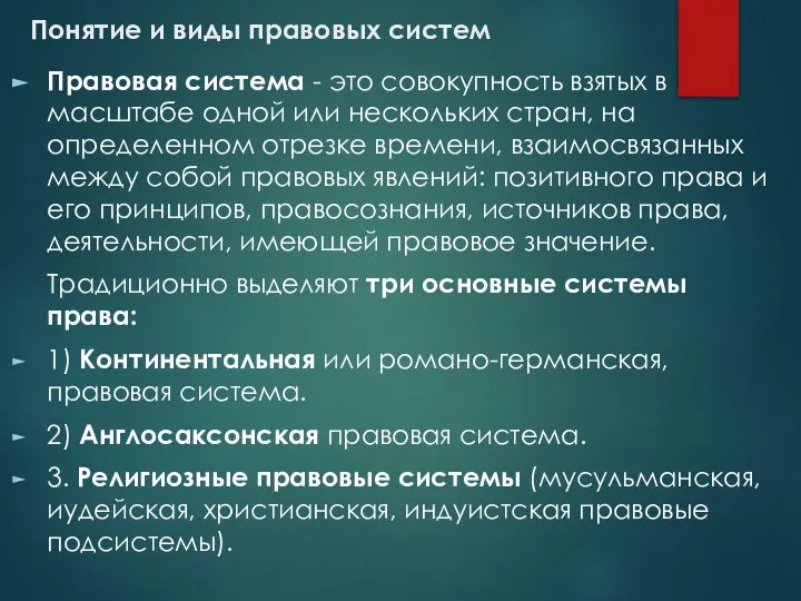 Понятие и виды правовых систем Правовая система - это совокупность взятых