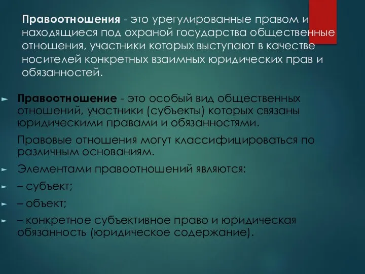 Правоотношения - это урегулированные правом и находящиеся под охраной государства общественные