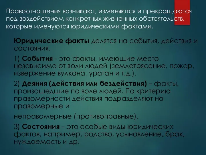 Правоотношения возникают, изменяются и прекращаются под воздействием конкретных жизненных обстоятельств, которые