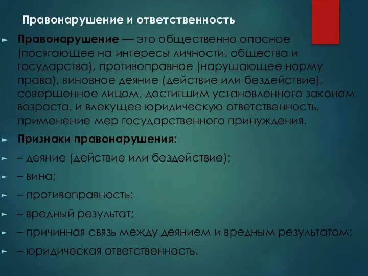 Правонарушение и ответственность Правонарушение — это общественно опасное (посягающее на интересы