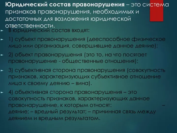 Юридический состав правонарушения – это система признаков правонарушения, необходимых и достаточных