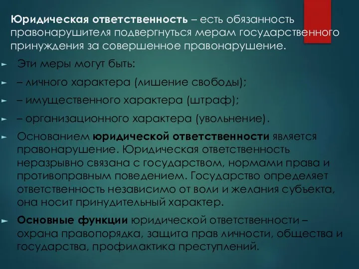 Юридическая ответственность – есть обязанность правонарушителя подвергнуться мерам государственного принуждения за