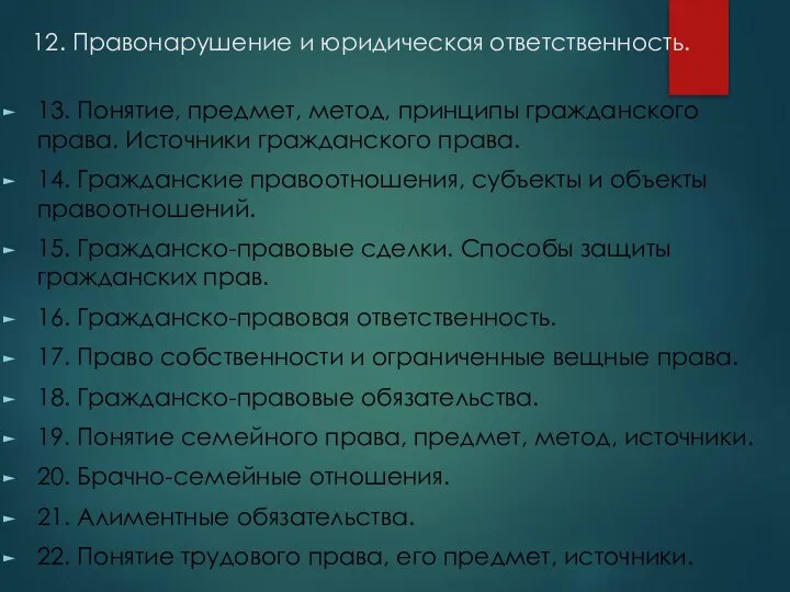 12. Правонарушение и юридическая ответственность. 13. Понятие, предмет, метод, принципы гражданского