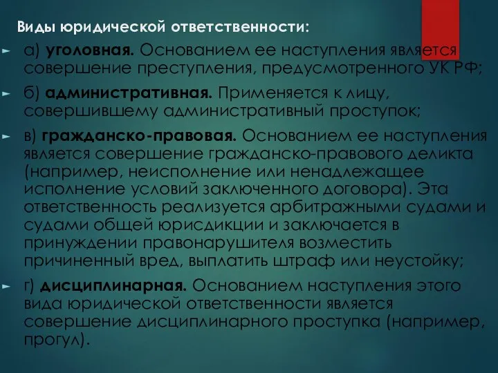 Виды юридической ответственности: а) уголовная. Основанием ее наступления является совершение преступления,