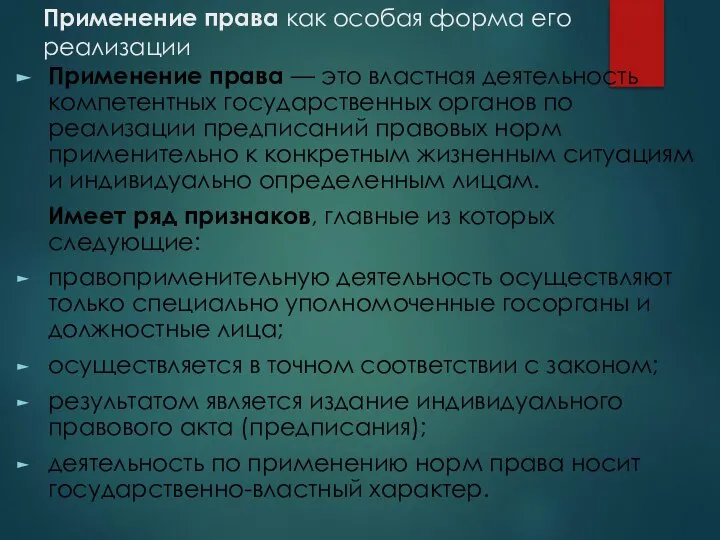 Применение права как особая форма его реализации Применение права — это