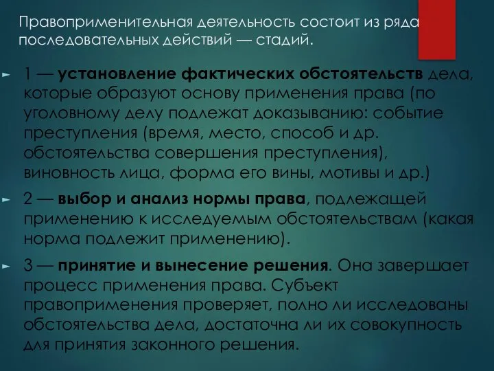 Правоприменительная деятельность состоит из ряда последовательных действий — стадий. 1 —