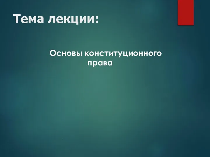 Тема лекции: Основы конституционного права