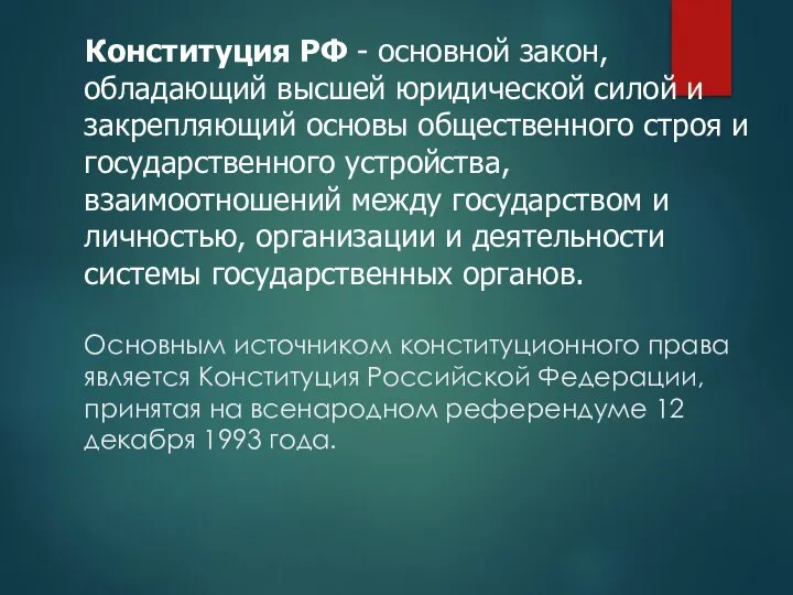 Конституция РФ - основной закон, обладающий высшей юридической силой и закрепляющий