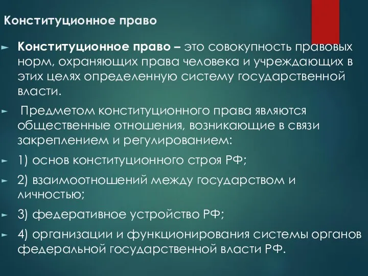 Конституционное право Конституционное право – это совокупность правовых норм, охраняющих права