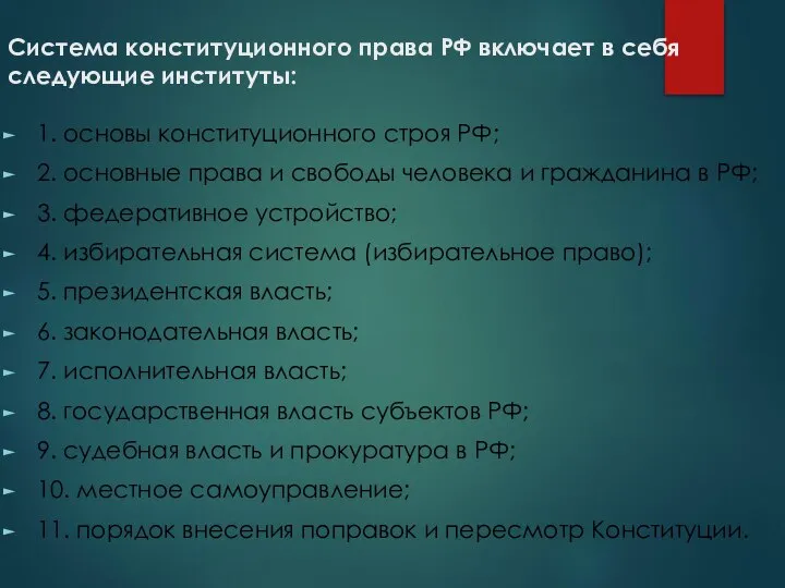 Система конституционного права РФ включает в себя следующие институты: 1. основы