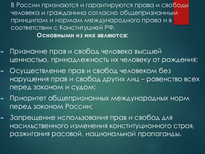 В России признаются и гарантируются права и свободы человека и гражданина