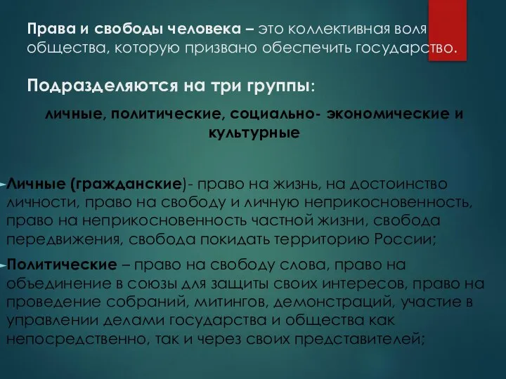 Права и свободы человека – это коллективная воля общества, которую призвано