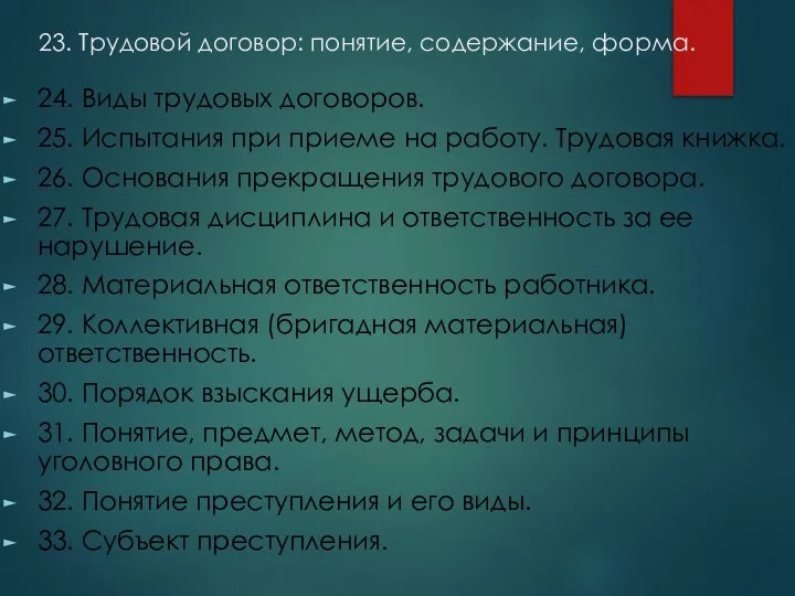 23. Трудовой договор: понятие, содержание, форма. 24. Виды трудовых договоров. 25.