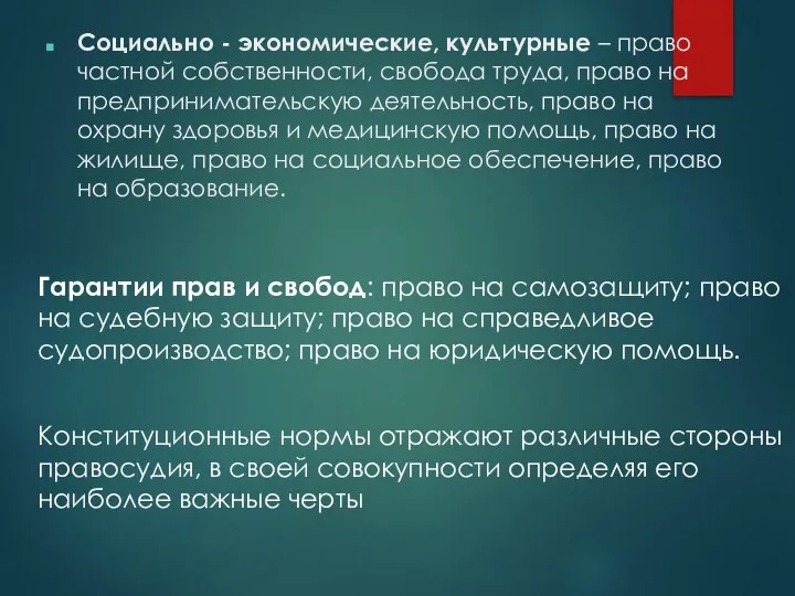 Социально - экономические, культурные – право частной собственности, свобода труда, право