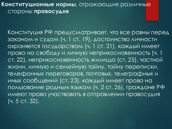 Конституционные нормы, отражающие различные стороны правосудия Конституция РФ предусматривает, что все