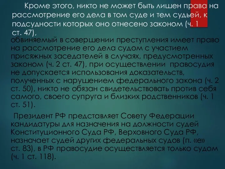 Кроме этого, никто не может быть лишен права на рассмотрение его