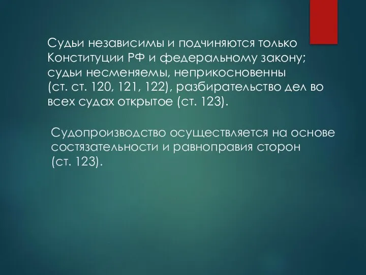 Судопроизводство осуществляется на основе состязательности и равноправия сторон (ст. 123). Судьи