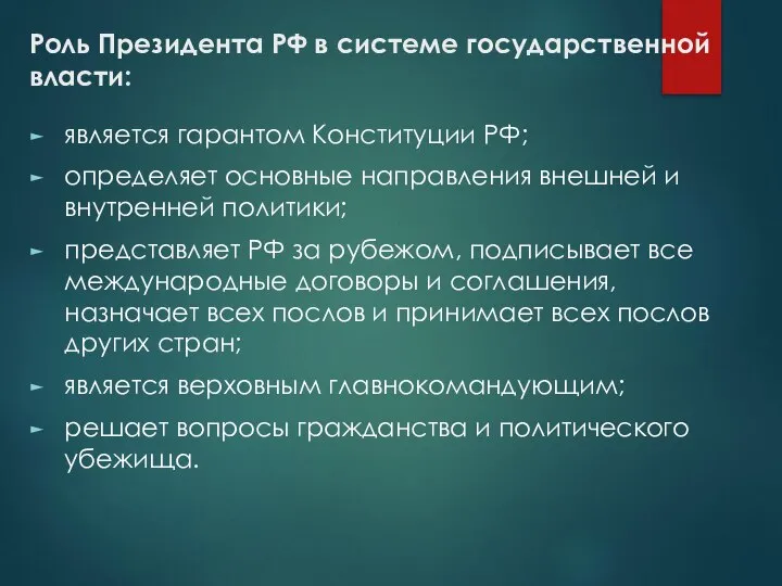 Роль Президента РФ в системе государственной власти: является гарантом Конституции РФ;