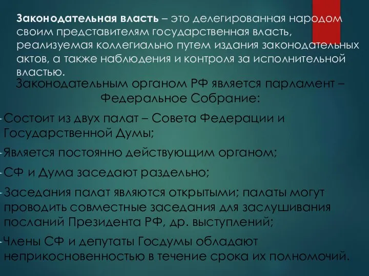 Законодательная власть – это делегированная народом своим представителям государственная власть, реализуемая