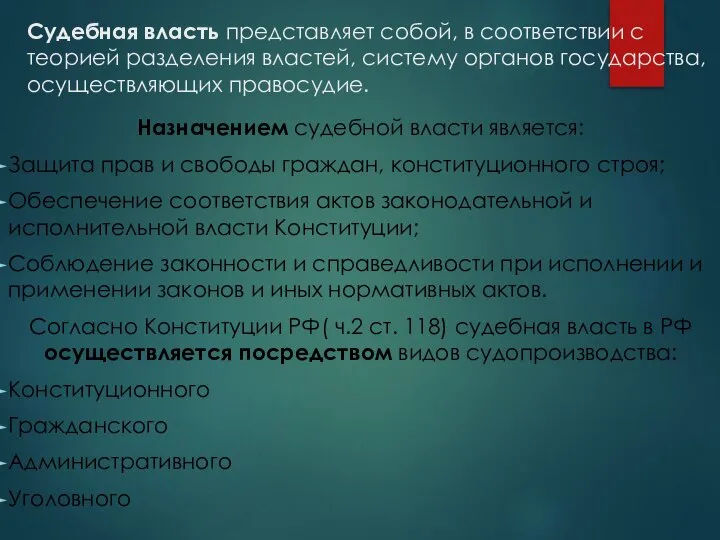 Судебная власть представляет собой, в соответствии с теорией разделения властей, систему