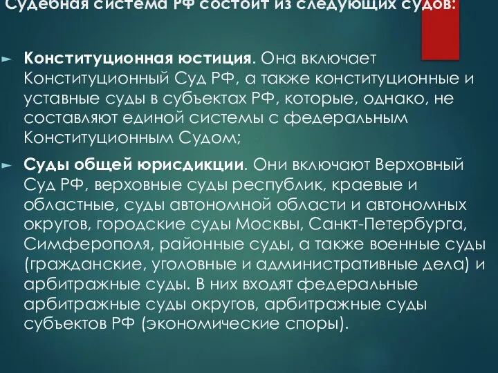 Судебная система РФ состоит из следующих судов: Конституционная юстиция. Она включает