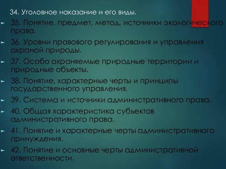 34. Уголовное наказание и его виды. 35. Понятие, предмет, метод, источники