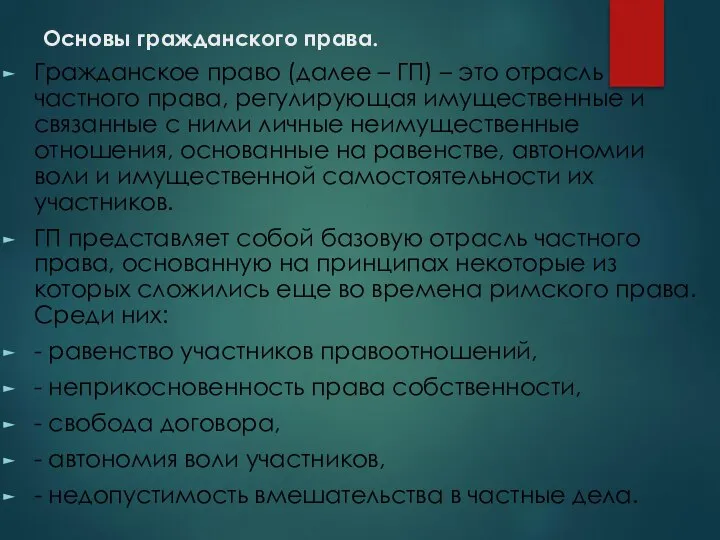 Основы гражданского права. Гражданское право (далее – ГП) – это отрасль