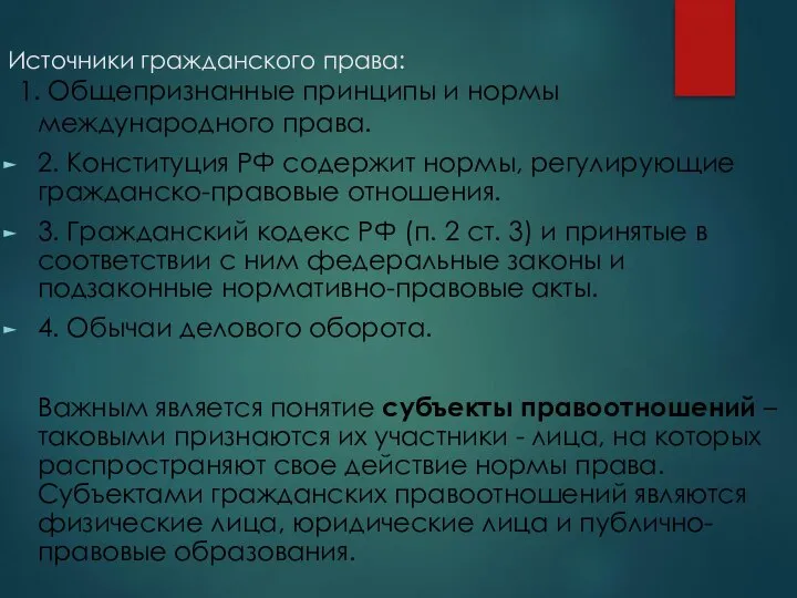 Источники гражданского права: 1. Общепризнанные принципы и нормы международного права. 2.