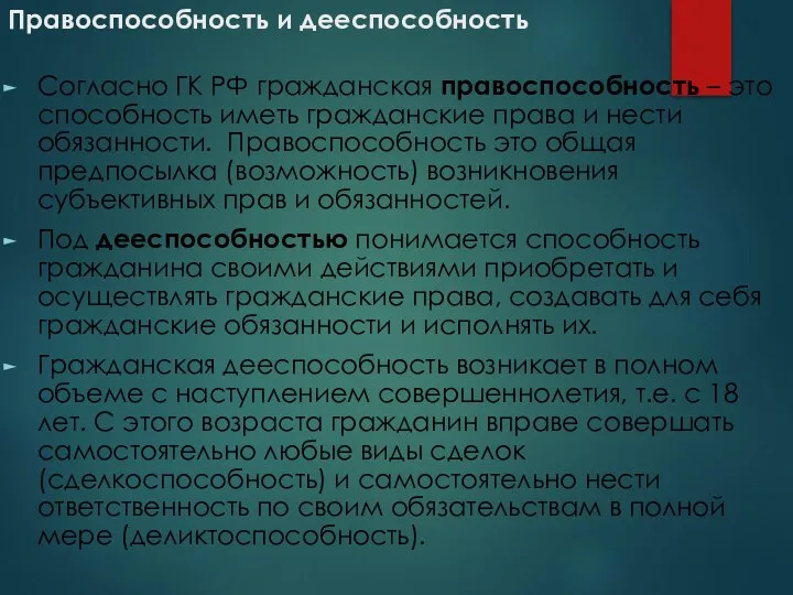 Правоспособность и дееспособность Согласно ГК РФ гражданская правоспособность – это способность