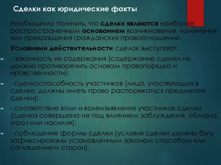 Сделки как юридические факты Необходимо помнить, что сделки являются наиболее распространенным