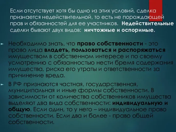 Если отсутствует хотя бы одно из этих условий, сделка признается недействительной,